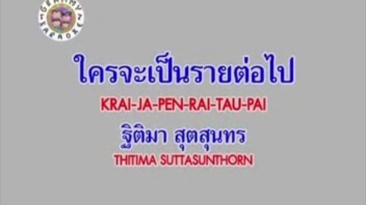 ใครจะเป็นรายต่อไป - แหวน ฐิติมา [MV KARAOKE STEREO]