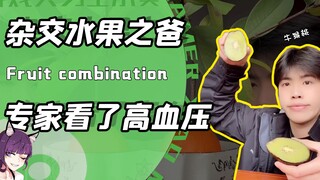 一个视频竟把生物学家看出高血压？随意杂交水果是手法还是魔法！