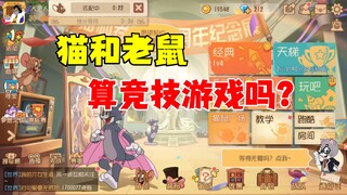 猫和老鼠手游：猫鼠算竞技游戏吗？
