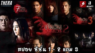 สปอยแบบยาว!!! 7 วันจองเวร ซีซั่น1 - 2 แถม 3 | มหากาพย์รัก เป็น ตาย วิญญาณอาฆาต!!!