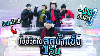 ย้ายไปอยู่ในสตูน้ำแข็ง -10 องศา ep 1