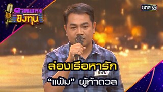 ล่องเรือหารัก : “แฟ้ม” ผู้ท้าดวล  | Highlight ดวลเพลงชิงทุน2024 Ep.1585 | 7 มิ.ย.67