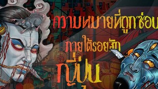 เรื่องเล่าญี่ปุ่น _ EP.02 ความหมายที่ถูกซ่อนไว้ภายใต้รอยสักญี่ปุ่น _ IREZUMI_