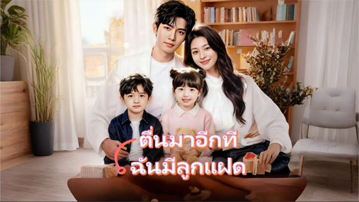 ตื่นมาอีกทีฉันมีลูกแฝด [ซับไทย]