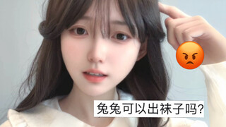 不就是出个袜子吗？你们早说啊！别忘了狠狠三连！