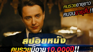 สปอยหนัง!!ในอนาคตคนรวยจะมีอายุเป็นหมื่นปี คนจนจะอายุแค่25ปี !