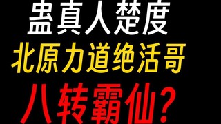 Gu Zhenren Chudu: Let the power be great again!