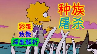 【深度解析】为何千万族群会被屠杀到几乎灭绝……辛普森一家第十二季第二十一集细节、彩蛋解析