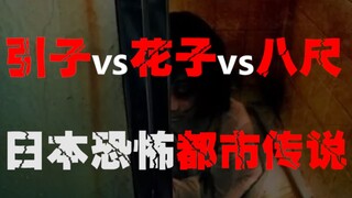 【Dẫn Tử vs Hanako vs Hachishaku】Người yếu bóng vía cẩn thận! Tổng hợp truyền thuyết đô thị kinh dị N