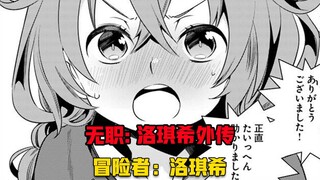 【无职转生#373】涉世未深的小小洛琪希可谓是处处碰壁！