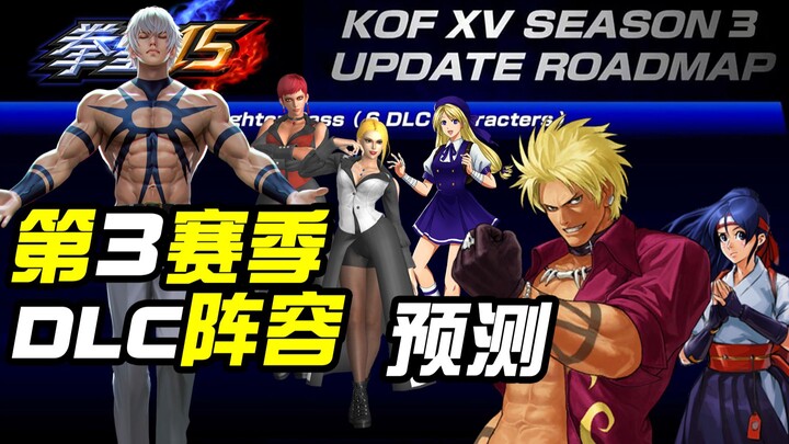 Predictions for The King of Fighters 15 Season 3 DLC character lineup! Which classic character are y