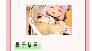 【梨安】哦牛批，还有这种“桃子梨汤”的🥵必须得喝到撑🤤