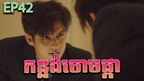 កន្លង់ចោមផ្កា វគ្គ ៤២ - F4 Thailand ep 42 | Movie review