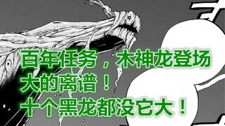 妖尾百年任务23：木神龙登场，十个黑龙都没它那么大