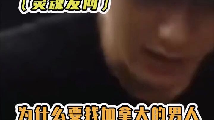 考古黄子韬劝粉丝名场面，为什么要找加拿大的男人？信息量有点大！懂的自然懂