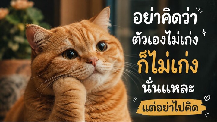 อย่าไปคิด