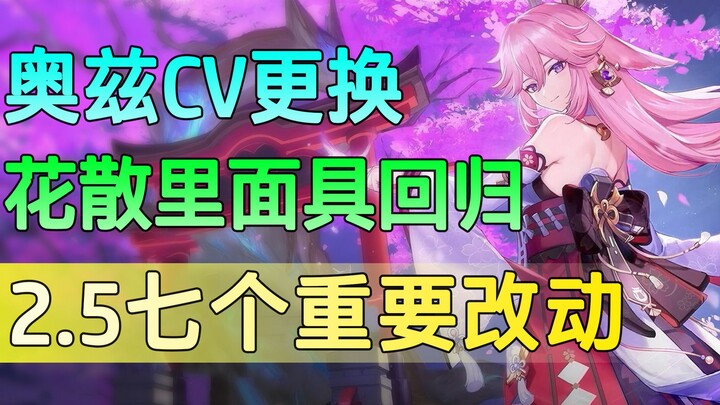 [Genshin Impact] The Princess and Hanami return! 7 important changes in version 2.5 you might not kn