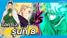 โฮคาเงะ รุ่นที่ 8 !!【โบรูโตะ ตอนโต】ภาค2 | มังงะ Ep.85-86
