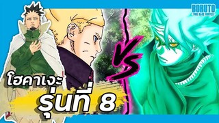 โฮคาเงะ รุ่นที่ 8 !!【โบรูโตะ ตอนโต】ภาค2 | มังงะ Ep.85-86