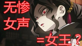 【鬼灭之刃】无惨女声竟如此女王！你没听过的船新版本（鬼舞辻无惨）