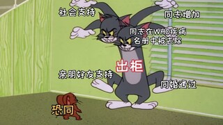 出柜vs恐同【恶搞|猫和老鼠】