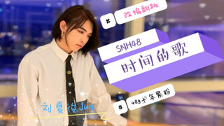 【شيا جونجون】غطاء رقصة مُعدّل: SNH48 - أغنية الزمن #48g غلاف أول رقصة لمعجب ذكر بعد عشر سنوات