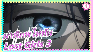 ผ่าพิภพไททัน|[สิงหา]อีกเรื่องของมิคาสะ| Lost Girls 3 - "Lost In The Cruel World"_B4