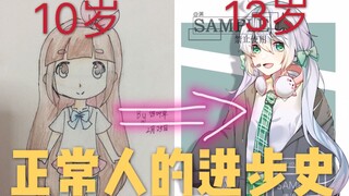 【进步史】13岁少女从小学到初一的绘画进步史