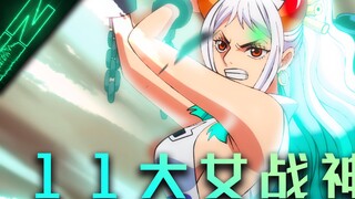 【海贼王】11位超强女战神!!!
