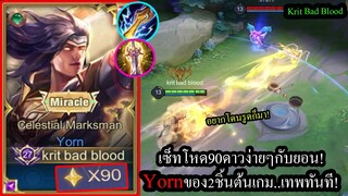 [ROV] ยอนต้องเซ็ทนี้! Yornสายเกิดไวด้วยดาบไฟฟ้า..ยิงแหลกในคอน90ดาว! (Solo Rank)