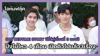 โอห์มฟลุ้ค - 609 bedtime story ซีรี่ส์คู่เรื่องที่ 3 จากโอห์มฟลุ้ค