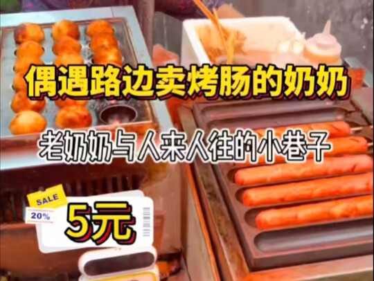 今天买奶奶的烤肠