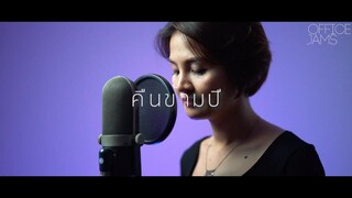 คืนข้ามปี - ดา เอ็นโดรฟิน | KUEN KARM PEE - DA ENDORPHINE | ACOUSTIC COVERS | OFFICE JAMS | FAHFAH