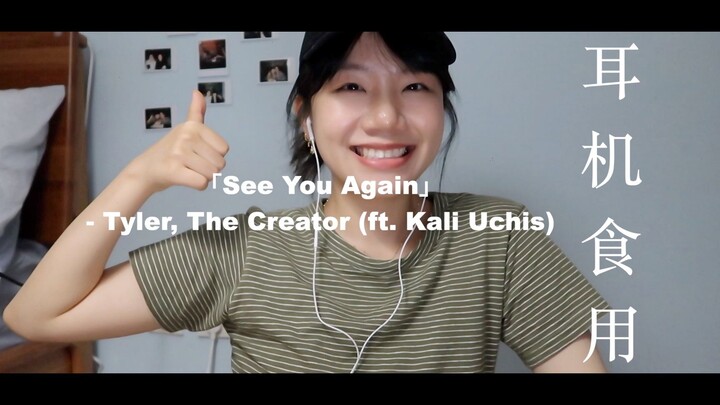 【说唱】Tyler, The Creator - See You Again (cover)