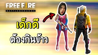 เด็กดีต้องกินข้าว - Free Fire #282