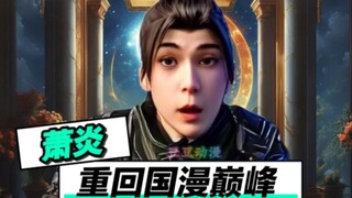 萧炎：我即将重回国漫巅峰！