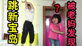 【哲别】在房间跳猛男版新宝岛，不小心被老妈发现了......