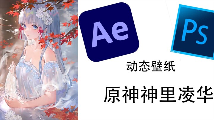 【原神动态壁纸】神里绫华动态壁纸，快进来领取你的老婆吧