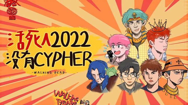 官方MV《活死人2022没有Cypher》