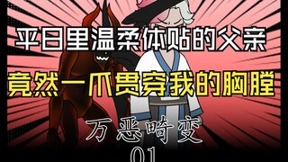 《万恶畸变》01
