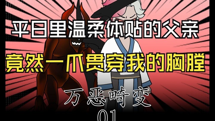 《万恶畸变》01