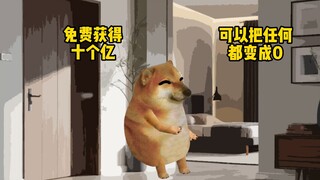 你们还想把什么变成0呢？