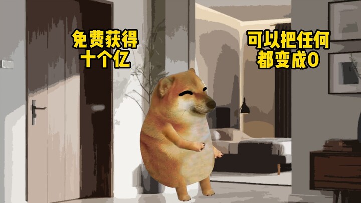 你们还想把什么变成0呢？