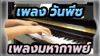 [เพลง วันพีซ]สาเกของบิ้ง (โคฟเวอร์เปียโน)