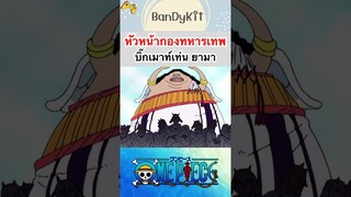 วันพีช:หัวหน้าทหาร ยามา #shorts #onepiece #roblox #bloxfruits #tiktok #fypシ #fyp #anime #gaming