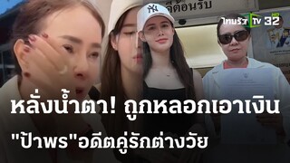 "พี่พร"ปล่อยโฮคนรักเก่าโกงเงินสูญนับแสน | 18 พ.ค. 67 | ไทยรัฐนิวส์โชว์