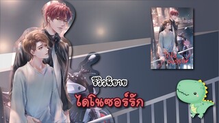 (รีวิวนิยาย) ไดโนซอร์รัก - แต่งโดย Scriper