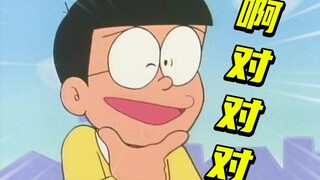 大雄：什么？啊对对对！！！