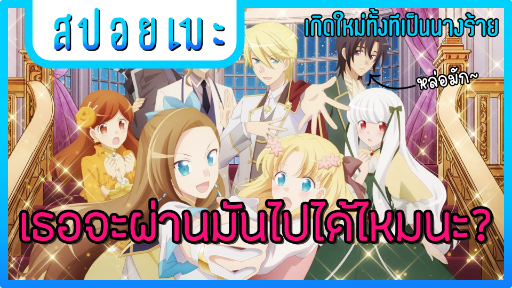 『สปอยเมะ』เกิดใหม่ทั้งทีกลายเป็นนางร้าย