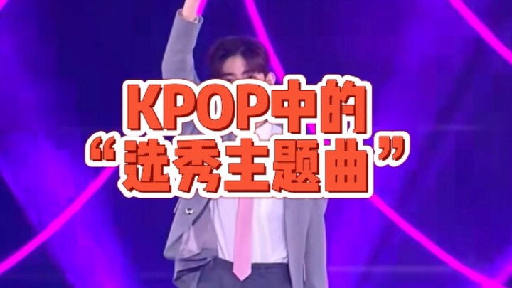 Those “选秀 theme songs” in K‑POP: With your vote and my vote, hyung is sure to debut!